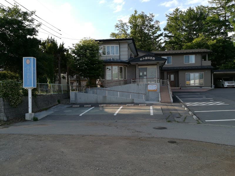 ゆみ歯科医院