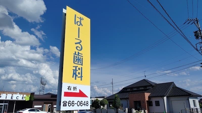 ぱーる歯科