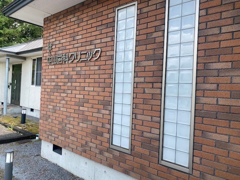 中山歯科クリニック
