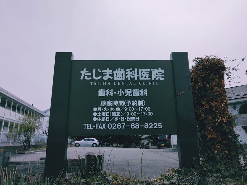 たじま歯科医院