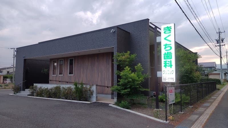 きくち歯科クリニック