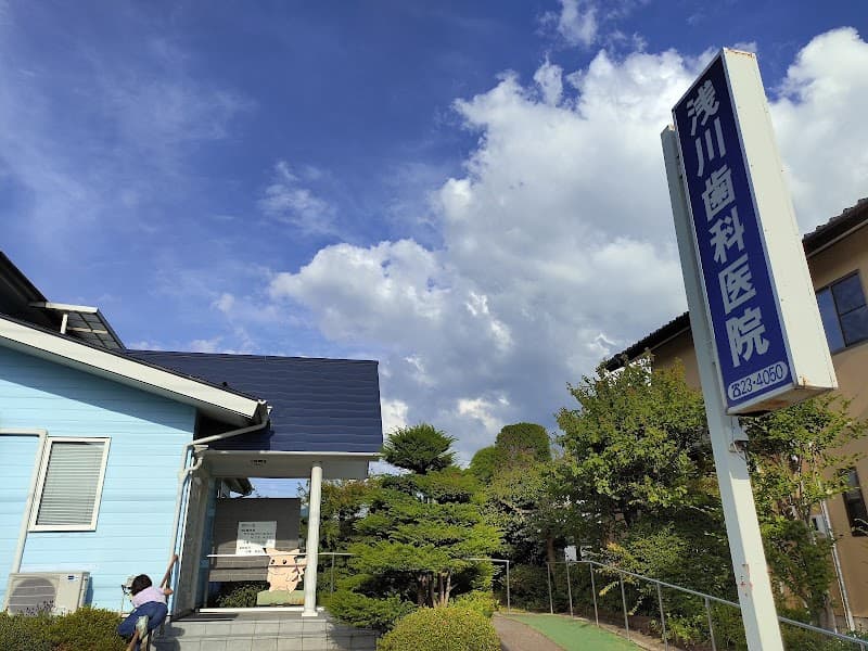 浅川歯科医院
