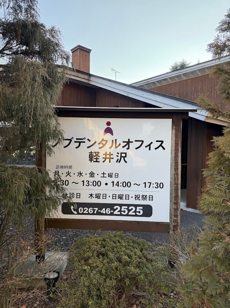 ノブデンタルオフィス軽井沢