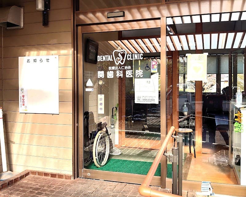 医療法人仁治会関歯科医院