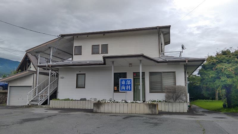 東部歯科