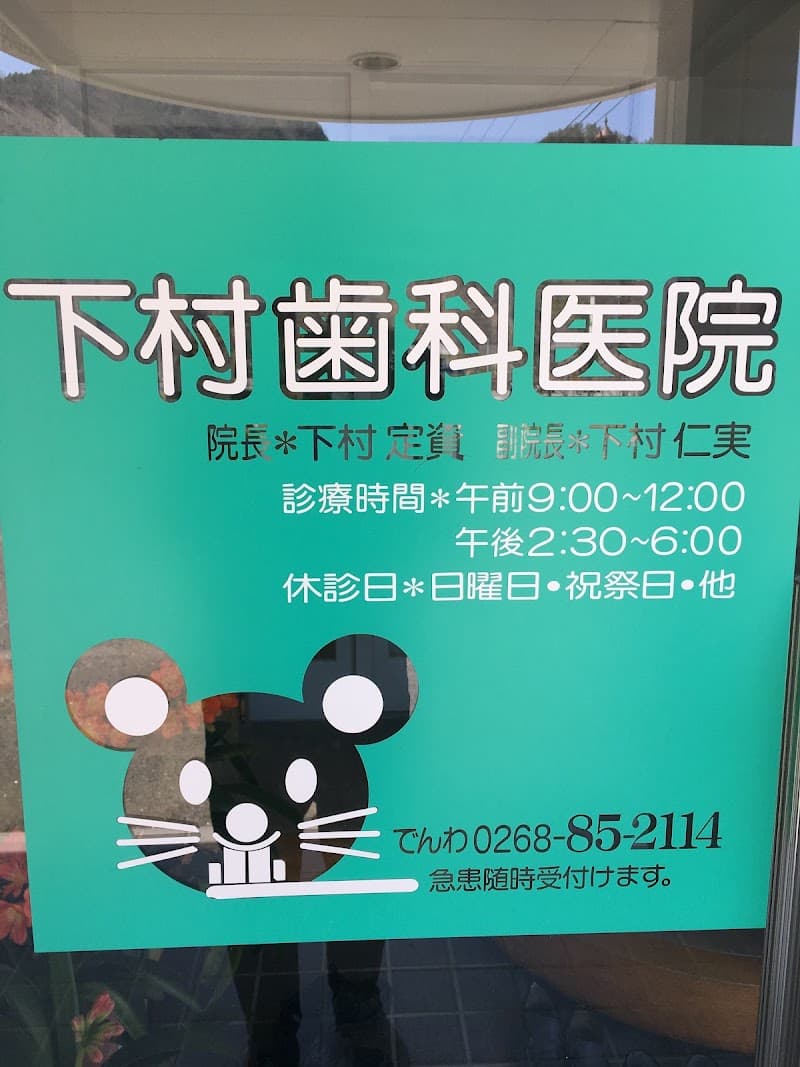 下村歯科医院