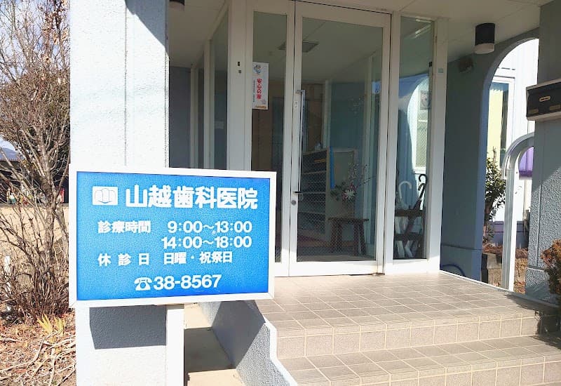 山越歯科医院