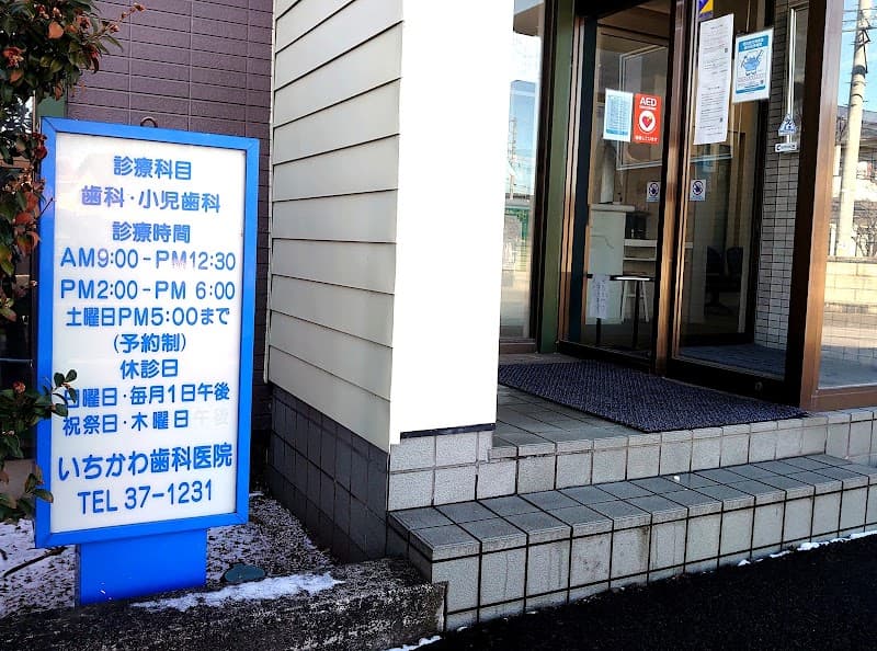 いちかわ歯科医院