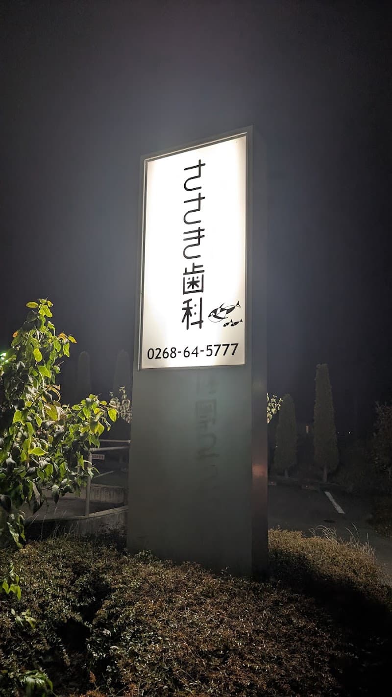 ささき歯科