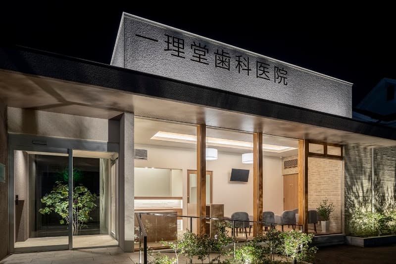 一理堂歯科医院