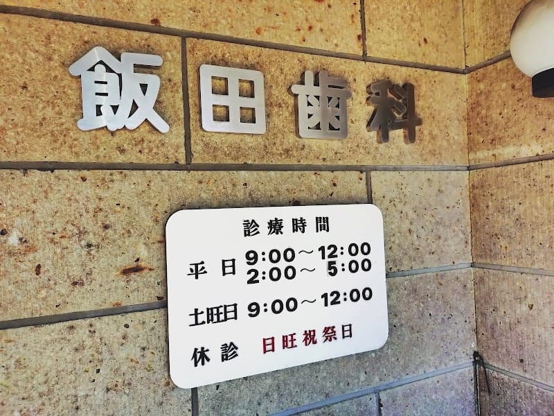 飯田歯科医院