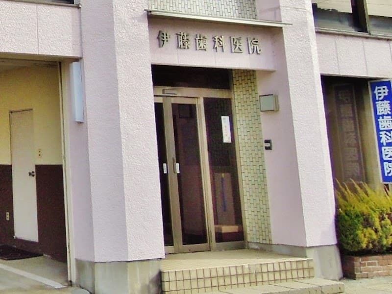 伊藤歯科医院