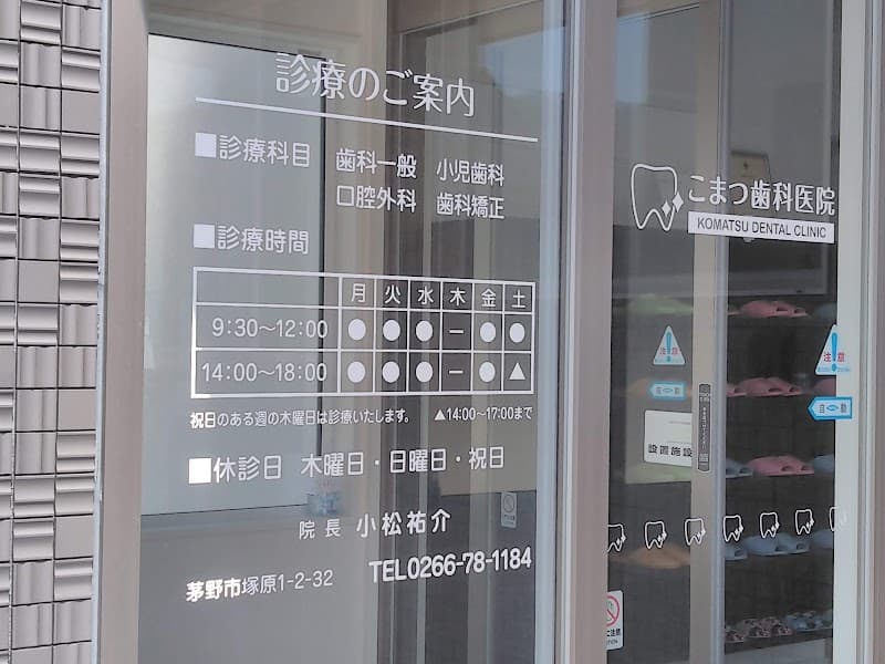 こまつ歯科医院