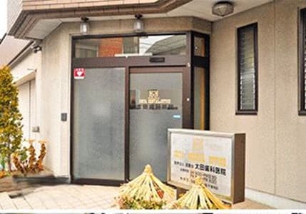 医療法人至善会 太田歯科医院