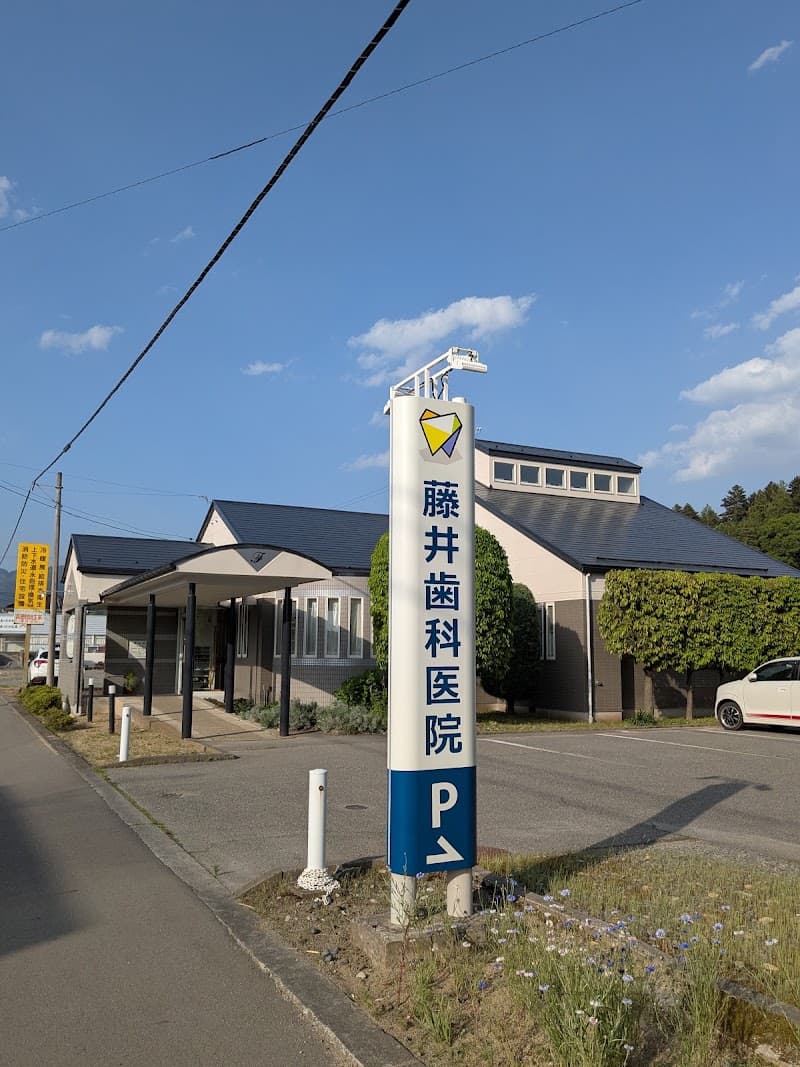 藤井歯科医院