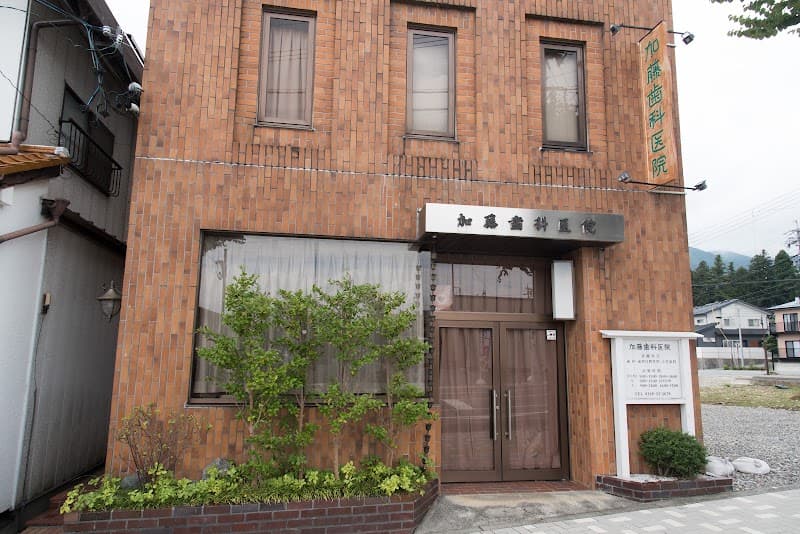 加藤歯科医院