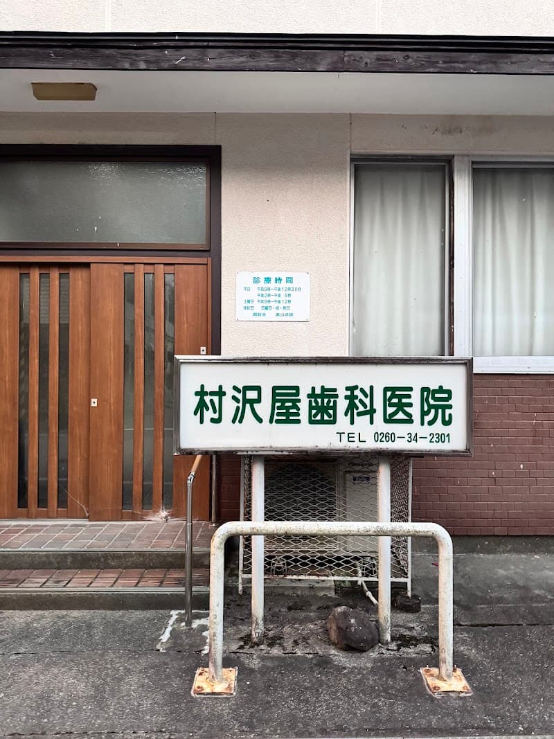 村沢屋歯科医院