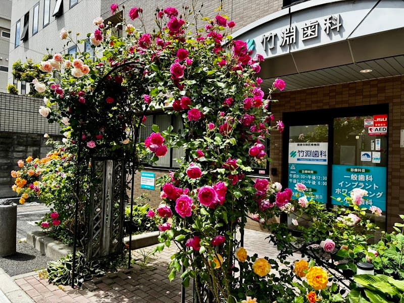 竹渕歯科医院