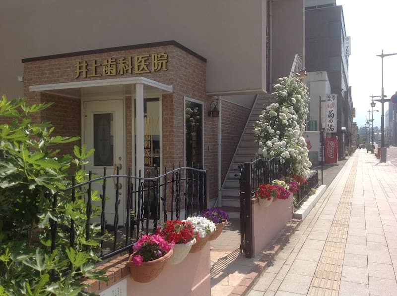 井上歯科医院