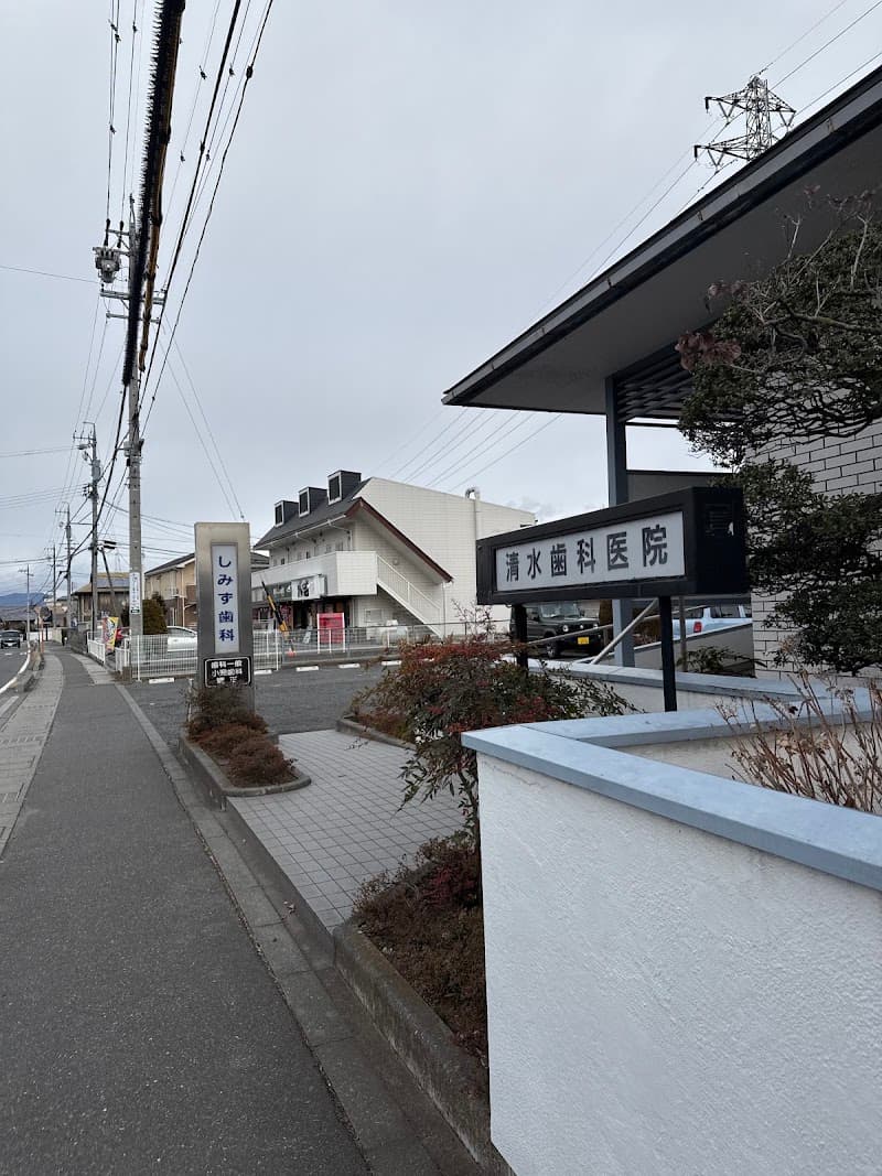 清水歯科医院