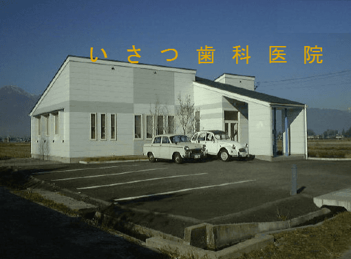 いさつ歯科医院