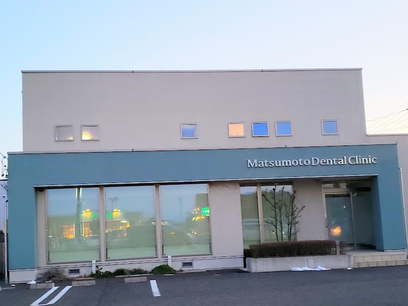 松本歯科医院