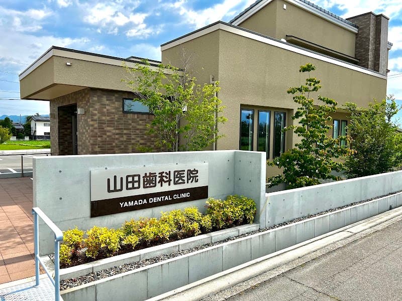 山田歯科医院