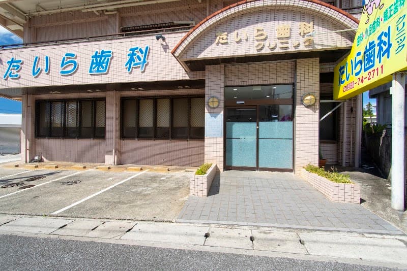たいら歯科クリニック