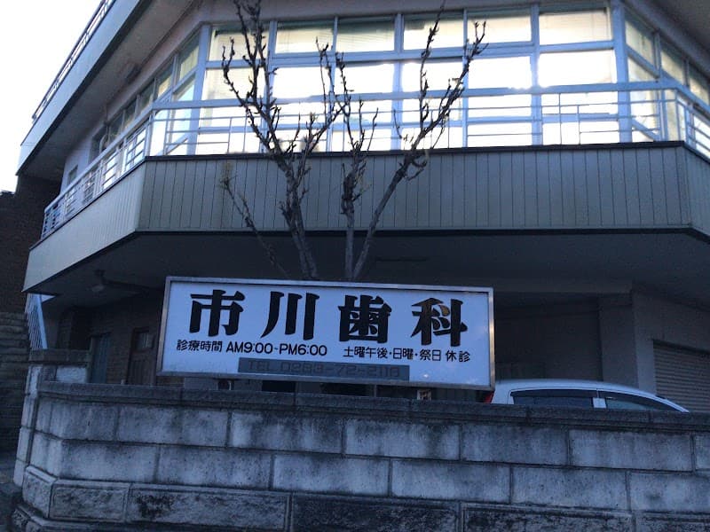 市川歯科医院