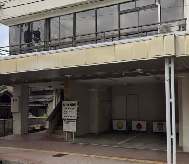 宮下歯科医院