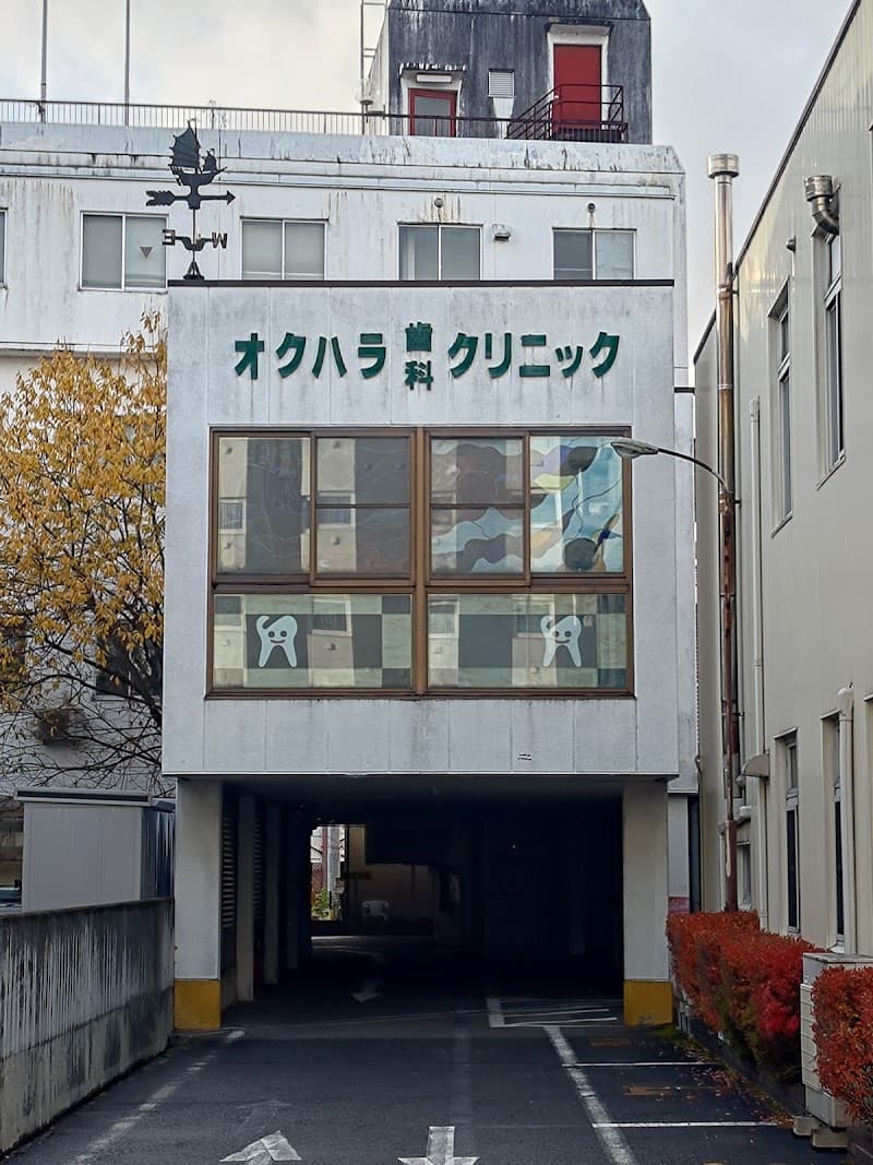 オクハラ・デンタル・クリニック