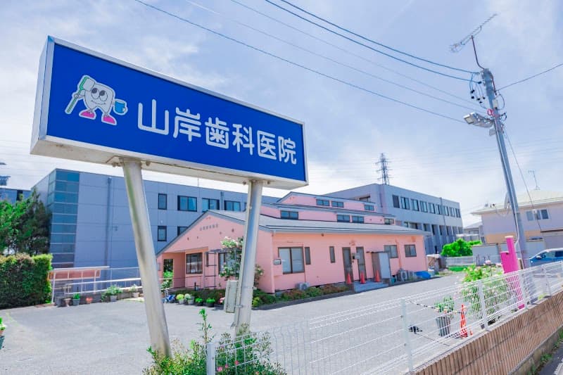 山岸歯科医院