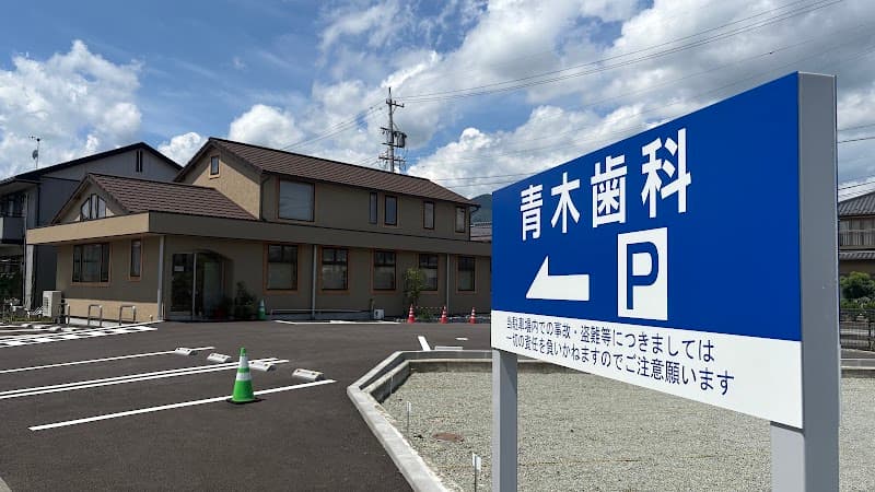 三本柳青木歯科
