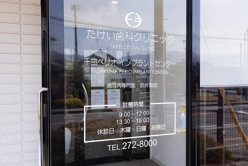 医療法人武井会 たけい歯科クリニック