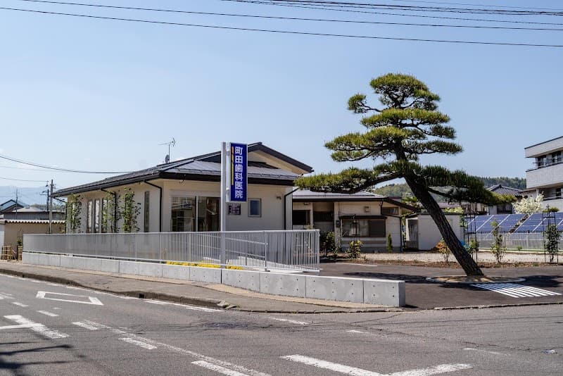 町田歯科医院