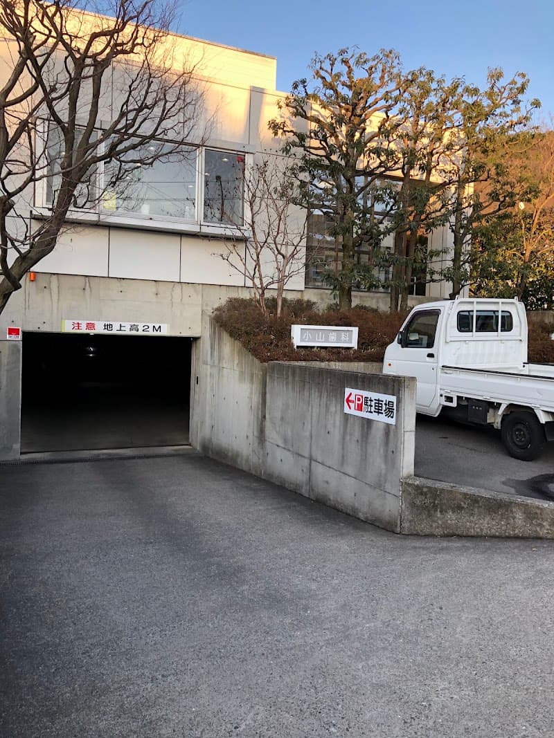 小山歯科医院