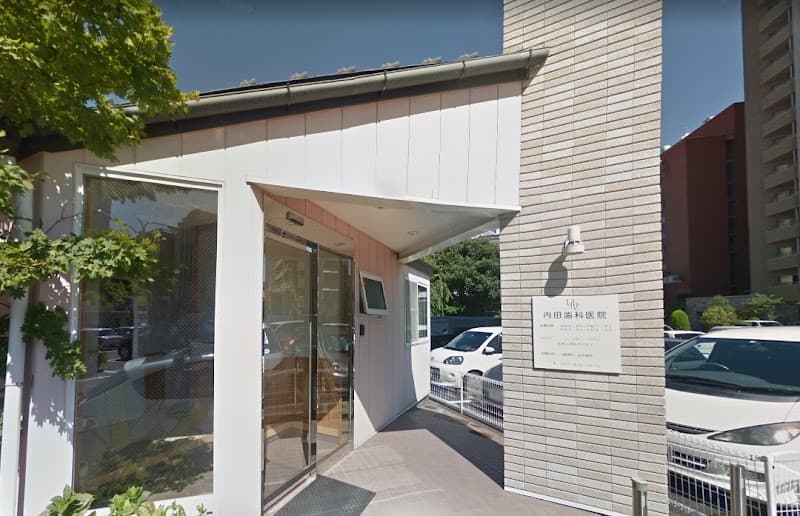 内田歯科医院