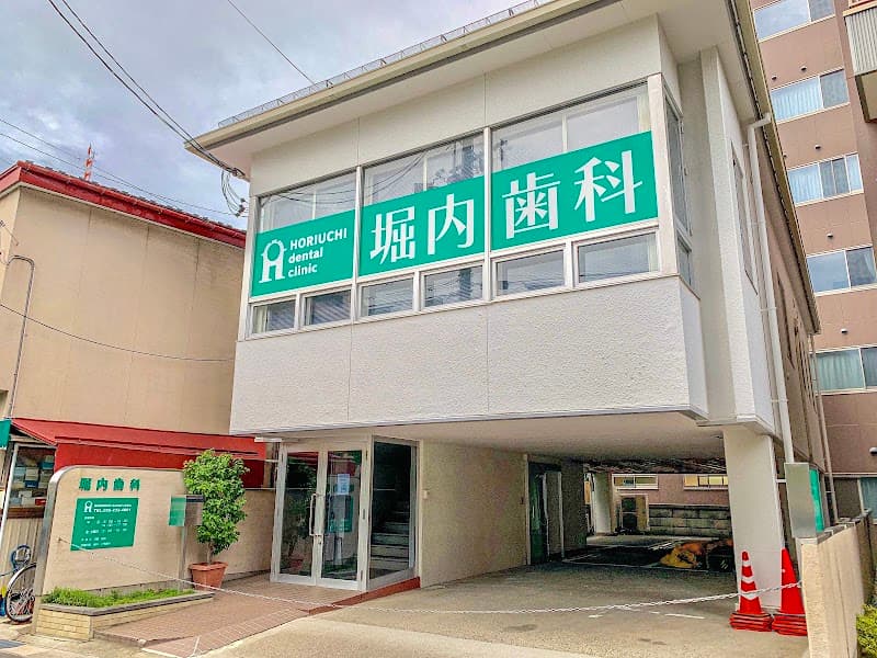 堀内歯科医院