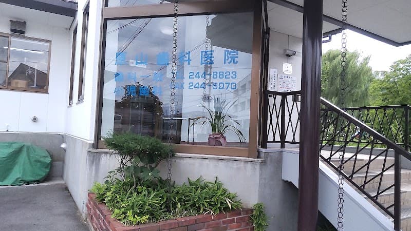 原山歯科医院