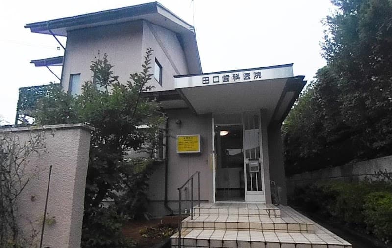 田口歯科医院