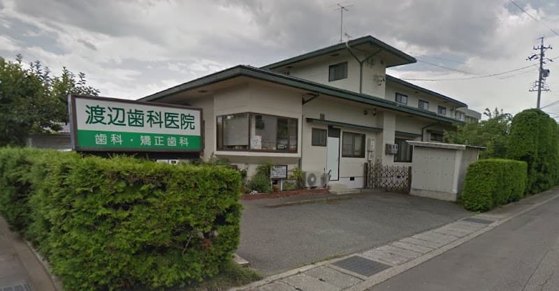 渡辺歯科矯正歯科医院