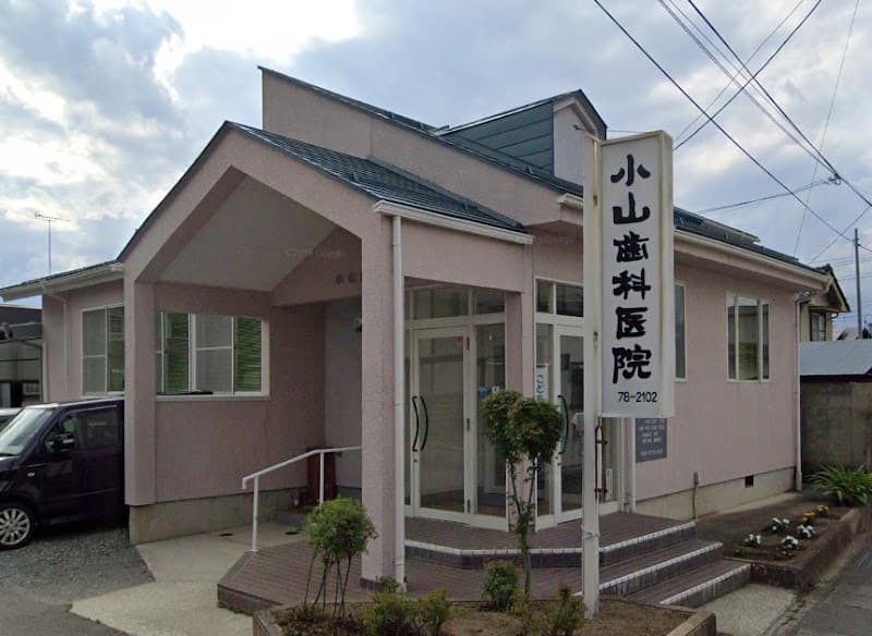 小山歯科医院