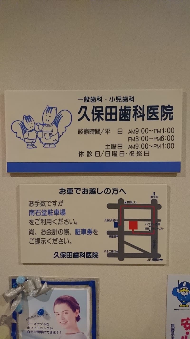 久保田歯科医院