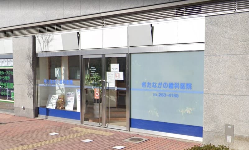 きたながの歯科医院