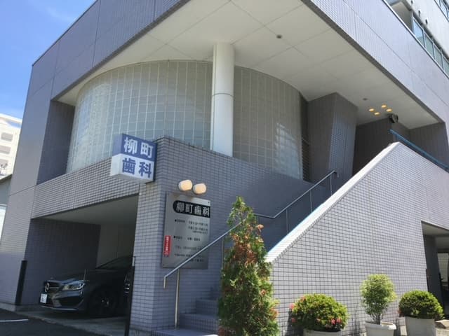 柳町歯科医院