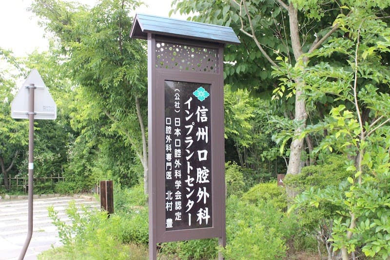 医療法人信州口腔外科インプラントセンター