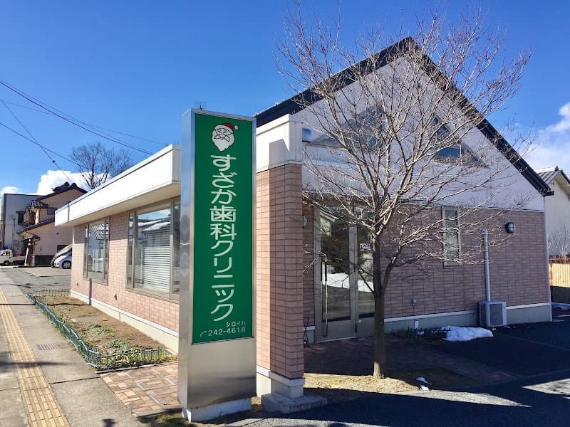 すざか歯科クリニック
