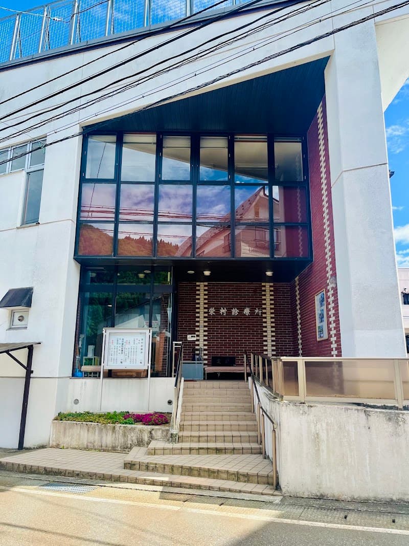 栄村国民健康保険 栄村歯科診療所