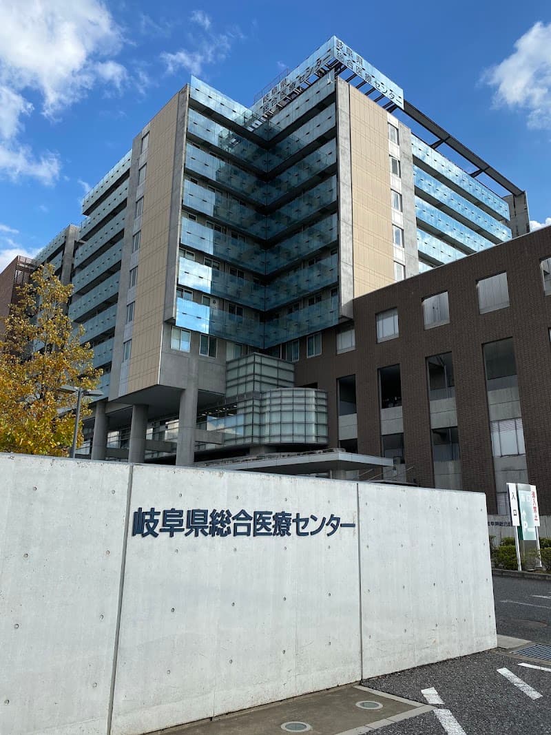 岐阜県総合医療センター