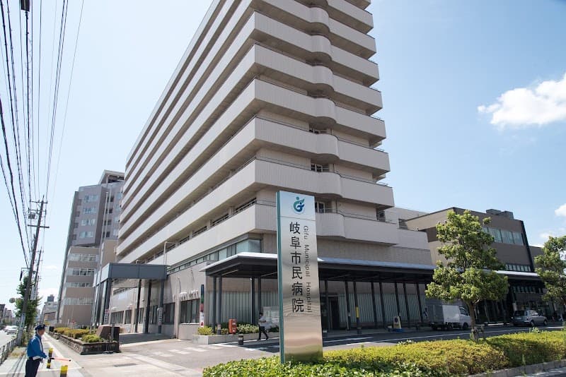 岐阜市民病院